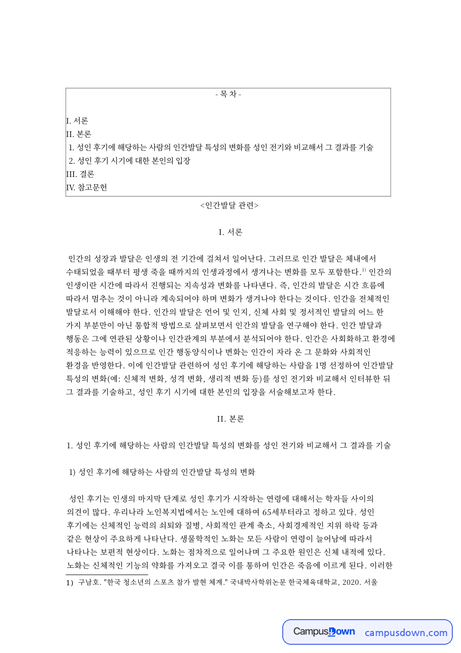 인간발달: 후기·성인 중심 핵심 내용 정리 자료의 첫 페이지 미리보기