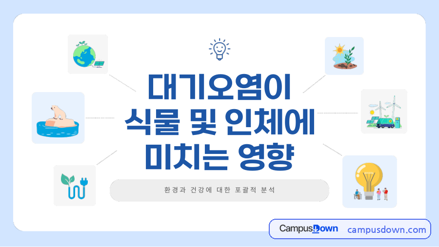 대기오염이 식물 및 인체에 미치는 영향 자료의 첫 페이지 미리보기