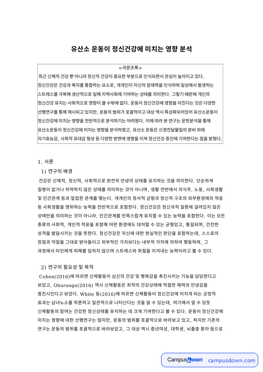 유산소 운동이 정신건강에 미치는 영향 분석 자료의 첫 페이지 미리보기