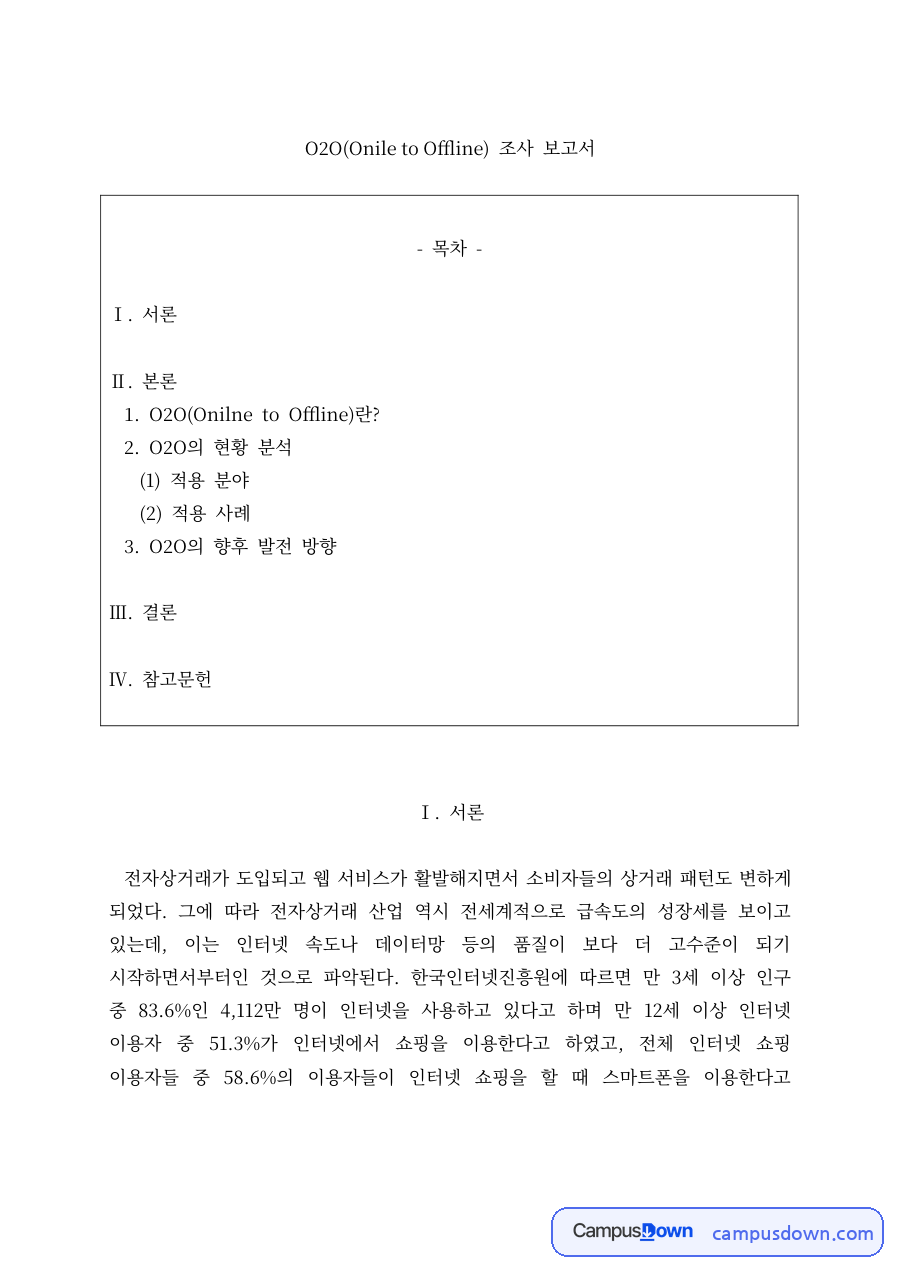 O2O의 현황 분석과 (1) 적용 분야와 서론 자료의 첫 페이지 미리보기