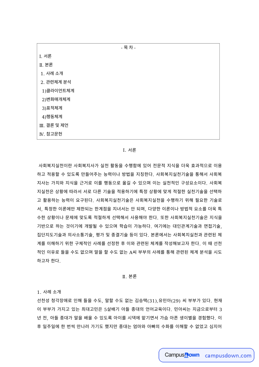 사회복지실천론 과제 – 4체계 모델로 본 실천 사례 자료의 첫 페이지 미리보기