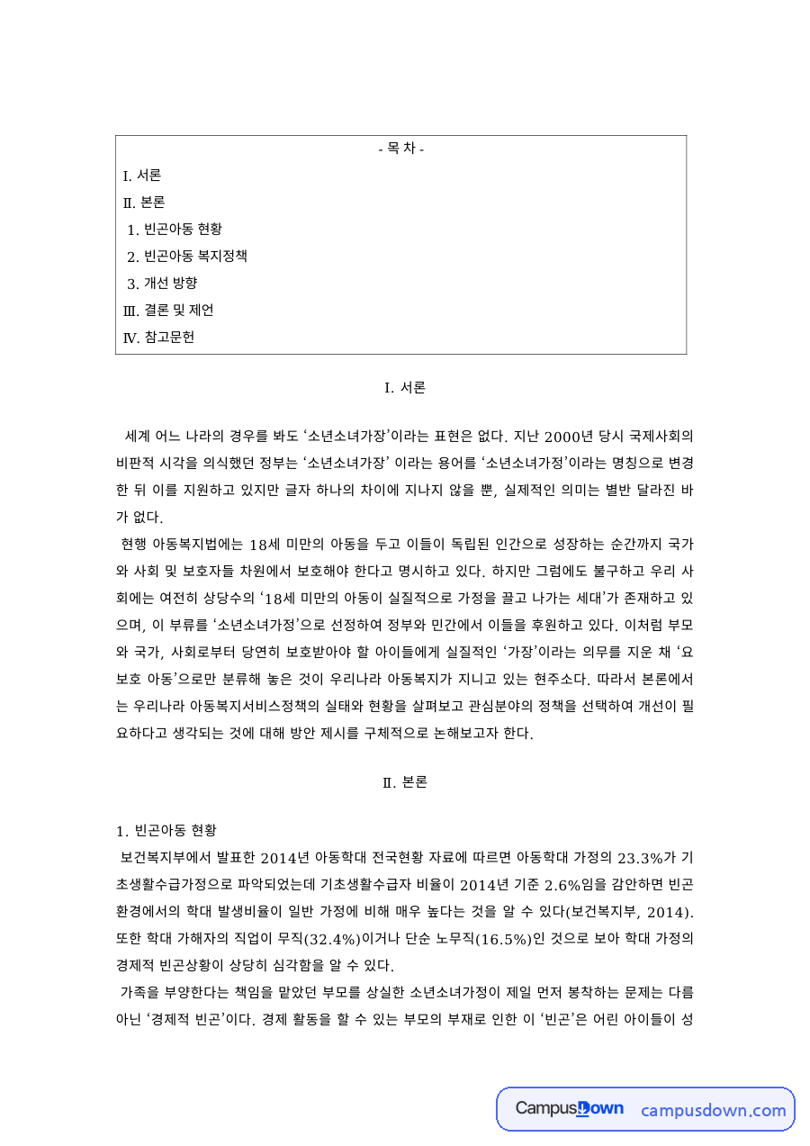 아동복지 과제 – 빈곤아동 현황과 복지정책 개선방향 자료의 첫 페이지 미리보기