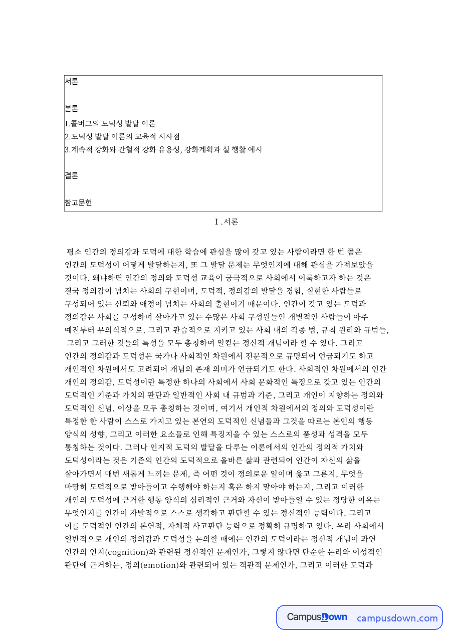 도덕성 발달 이론의 교육적 시사점 핵심 내용 요약 정리 자료의 첫 페이지 미리보기