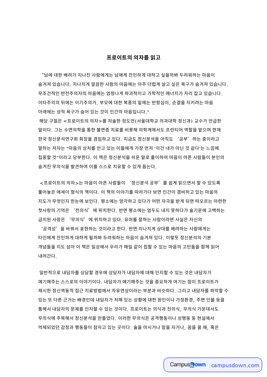 프로이트의 의자를 읽고 자료의 첫 페이지 미리보기