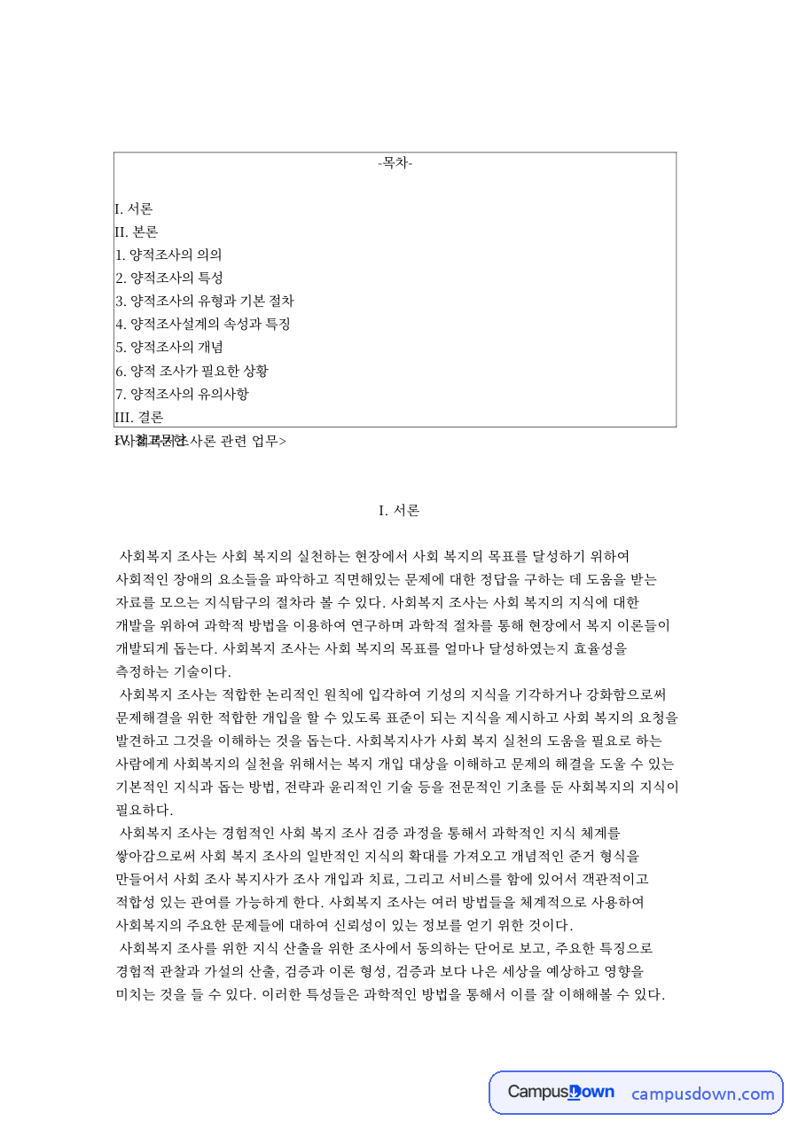 사회복지조사론 관련 업무와 양적조사의 유형과 기본 절차 자료의 첫 페이지 미리보기