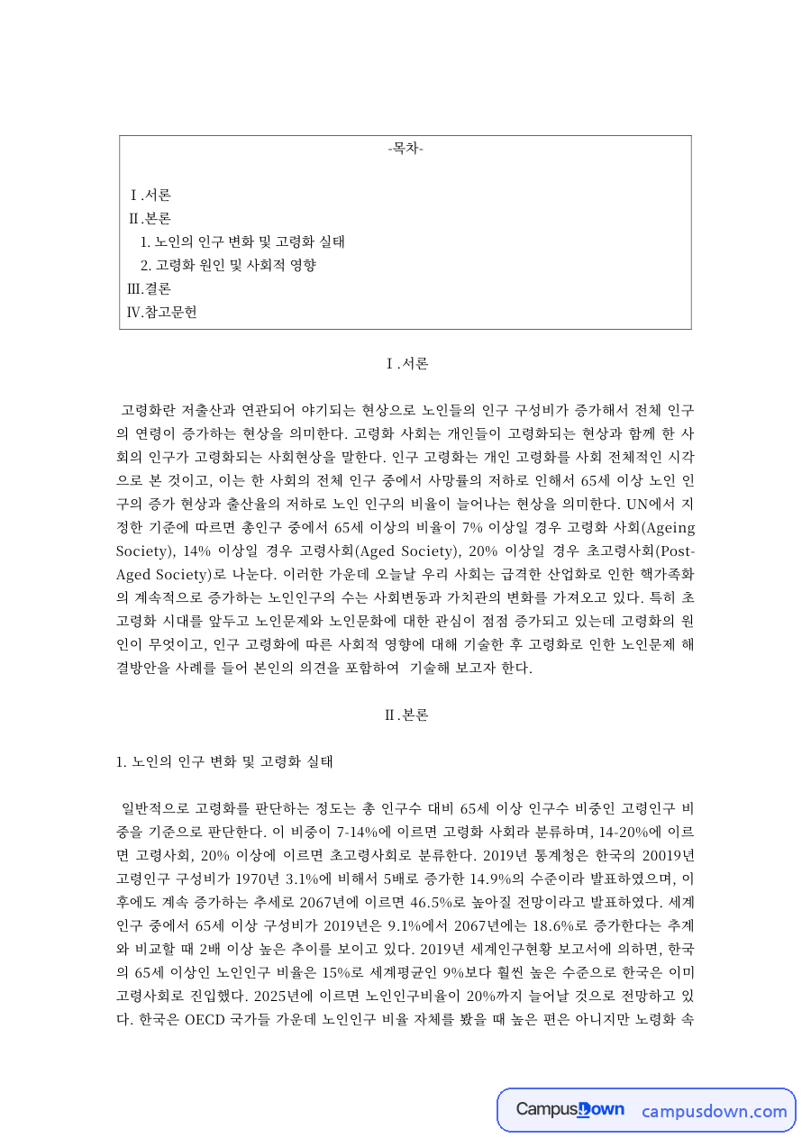 노인 인구 변화와 고령화 실태, 고령화의 원인과 사회적 영향 자료의 첫 페이지 미리보기