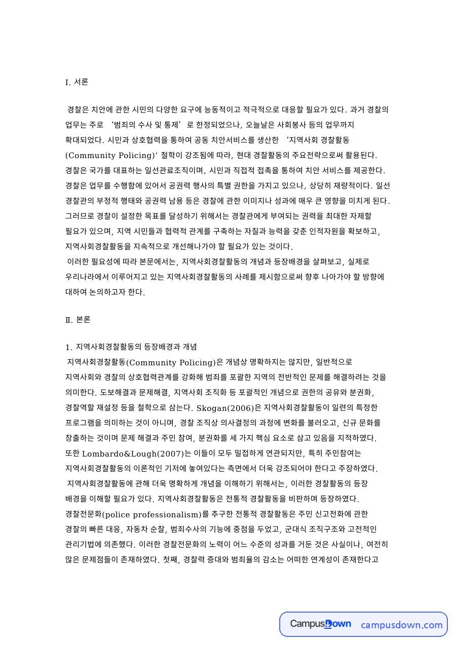 지역사회경찰활동 개념과 자율방범, 도보순찰 사례 정리 자료의 첫 페이지 미리보기