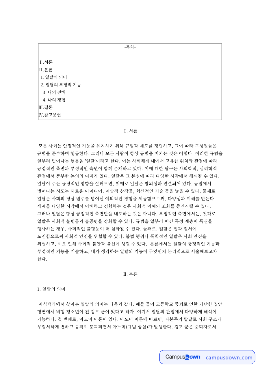 일탈의 의미와 일탈의 부정적 기능 자료의 첫 페이지 미리보기