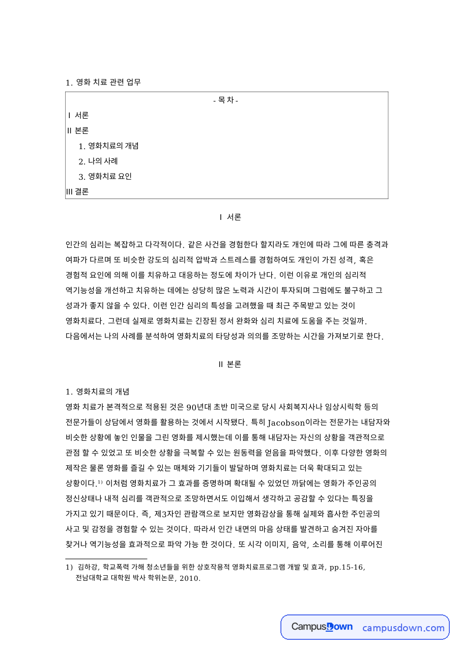 영화치료 개념과 효과, 심리치료에 영화를 활용한 사례 분석 자료의 첫 페이지 미리보기