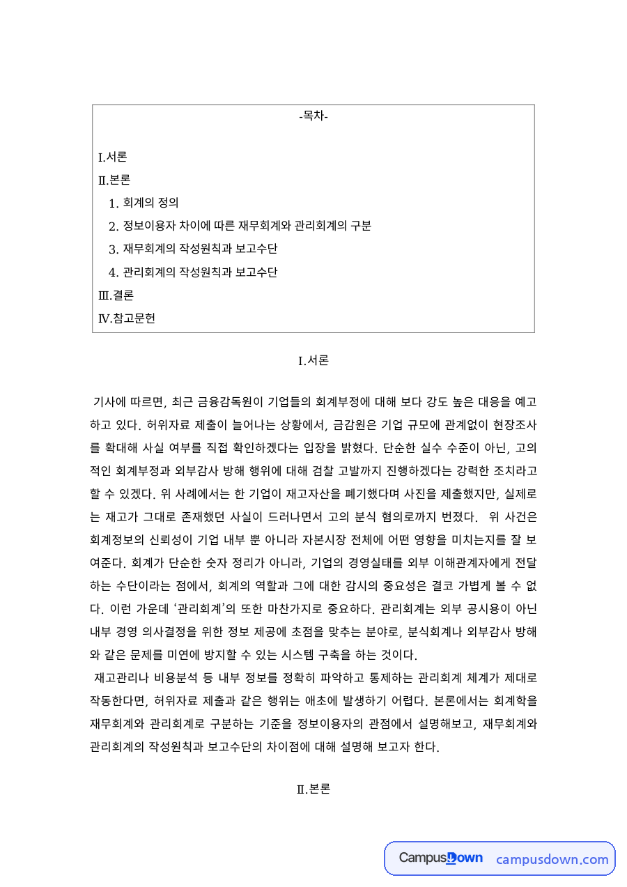 회계학 재무회계와 관리회계 구분 작성원칙 보고수단 정리 자료의 첫 페이지 미리보기