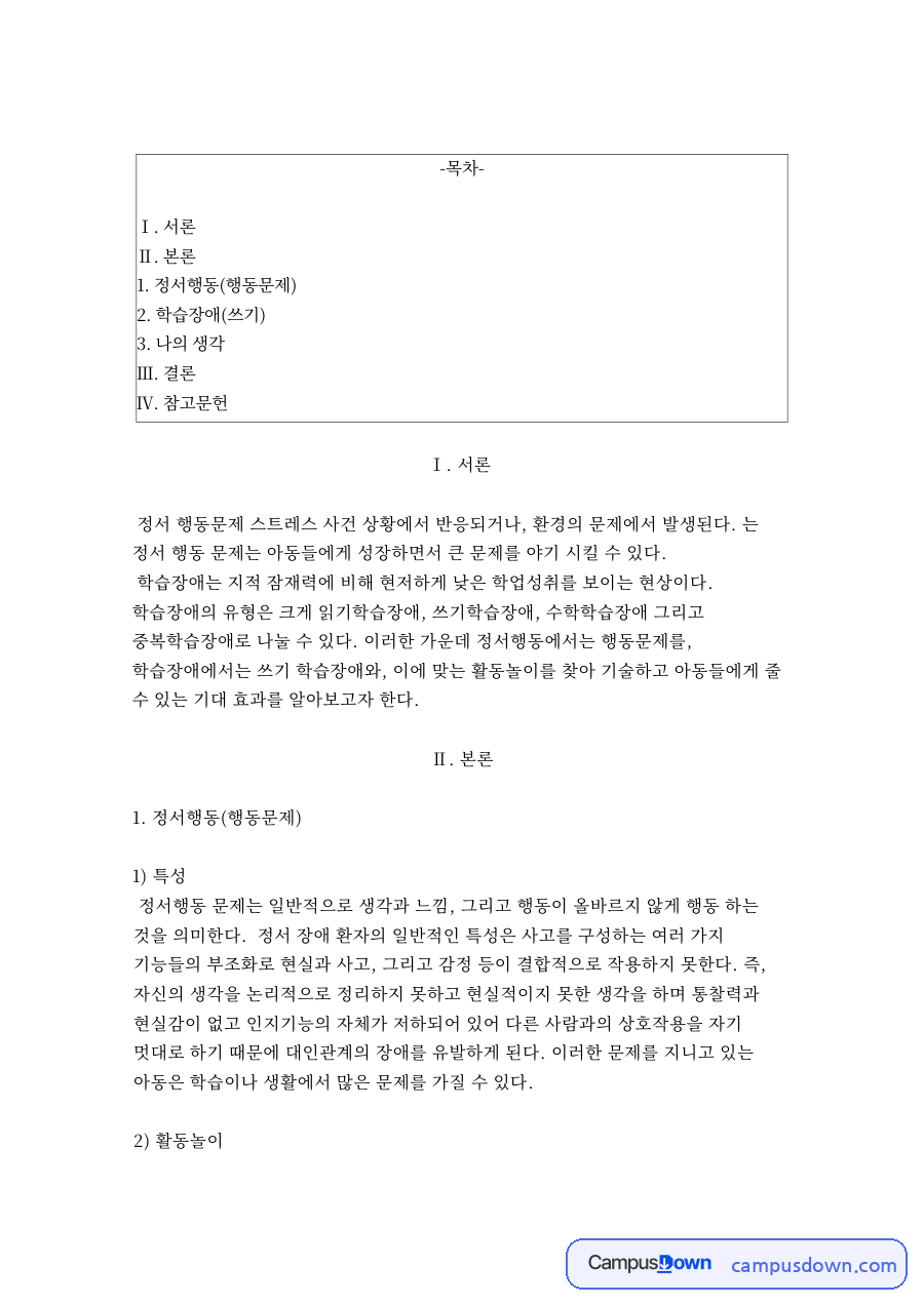 정서행동(행동문제) 핵심 개념과 주요 내용 정리 자료의 첫 페이지 미리보기