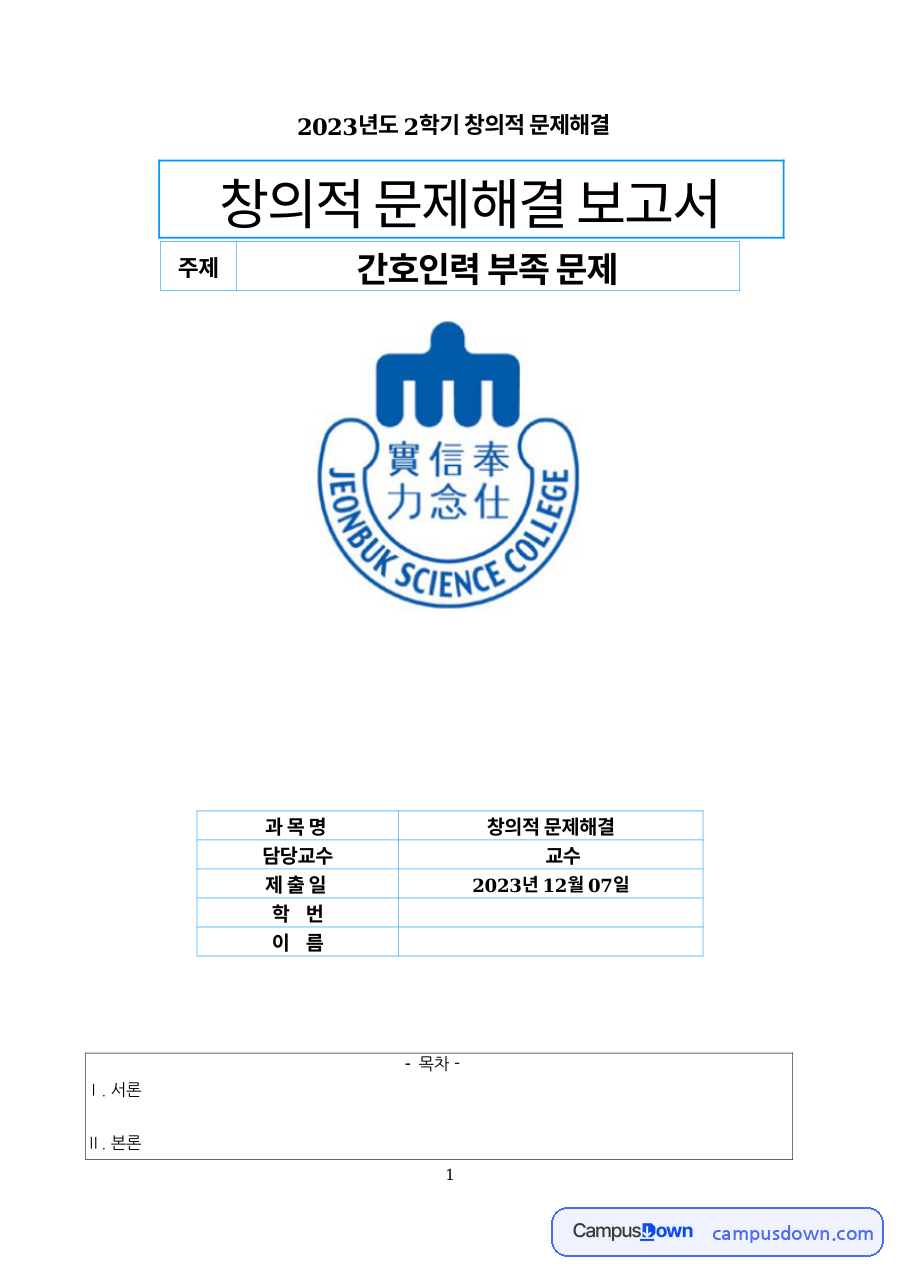 간호 인력 부족의 원인 자료의 첫 페이지 미리보기