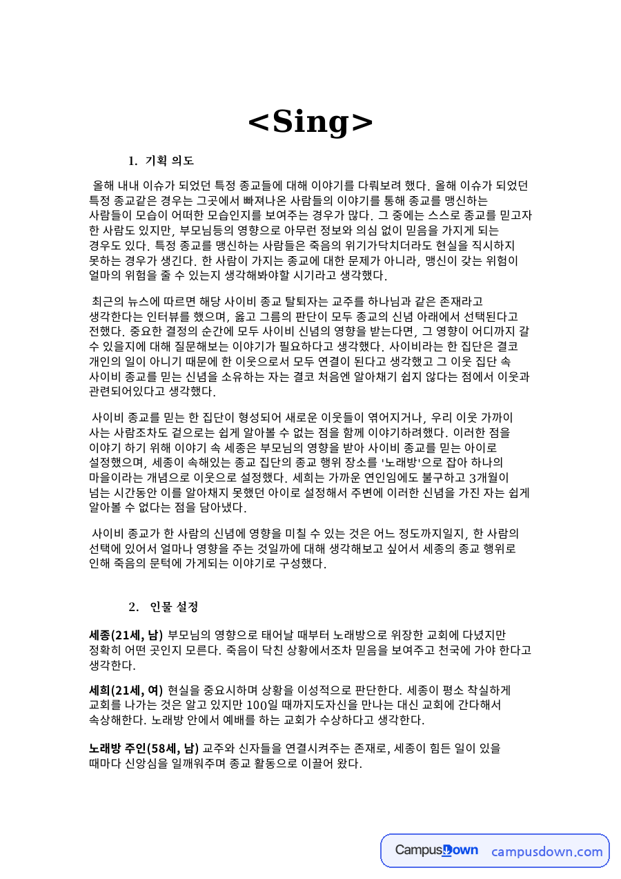 시놉시스와 캐스팅 계획 자료의 첫 페이지 미리보기