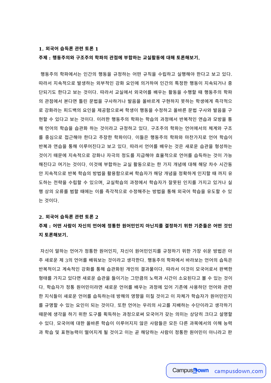 한국어교육 과제 – 외국어 습득론과 한국어표현교육론 토론 자료의 첫 페이지 미리보기