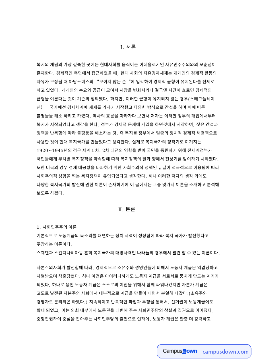 사회민주주의 이론 자료의 첫 페이지 미리보기