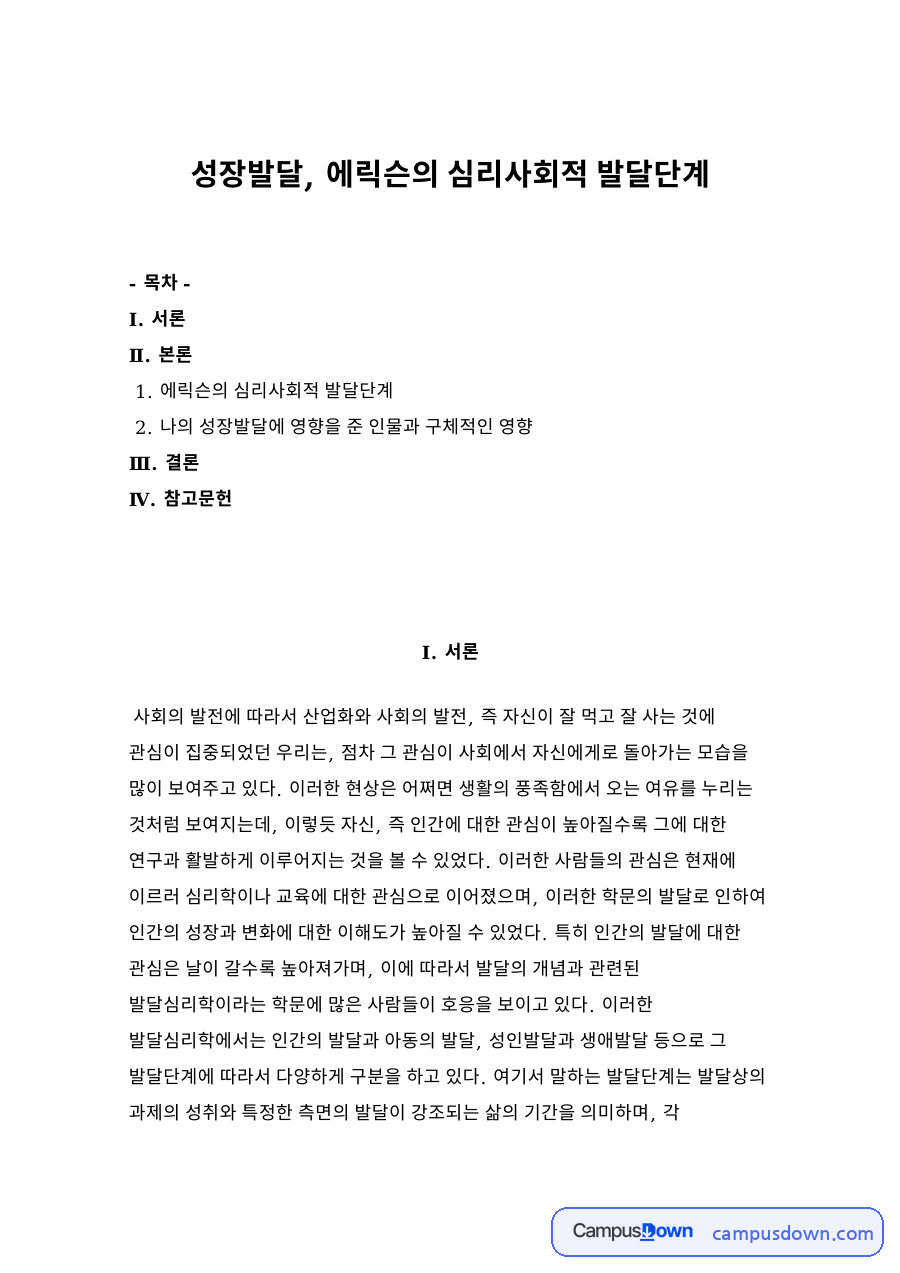 성장발달, 에릭슨의 심리사회적 발달단계 자료의 첫 페이지 미리보기