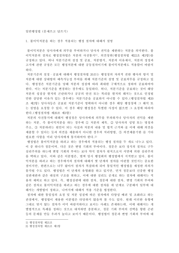 청문과 사전통지, 불이익처분의 행정절차와 입찰보증금 국고귀속 사례: 처분기준 공표, 의견제출, 부정당업자 제재의 처분성 미리보기 1페이지