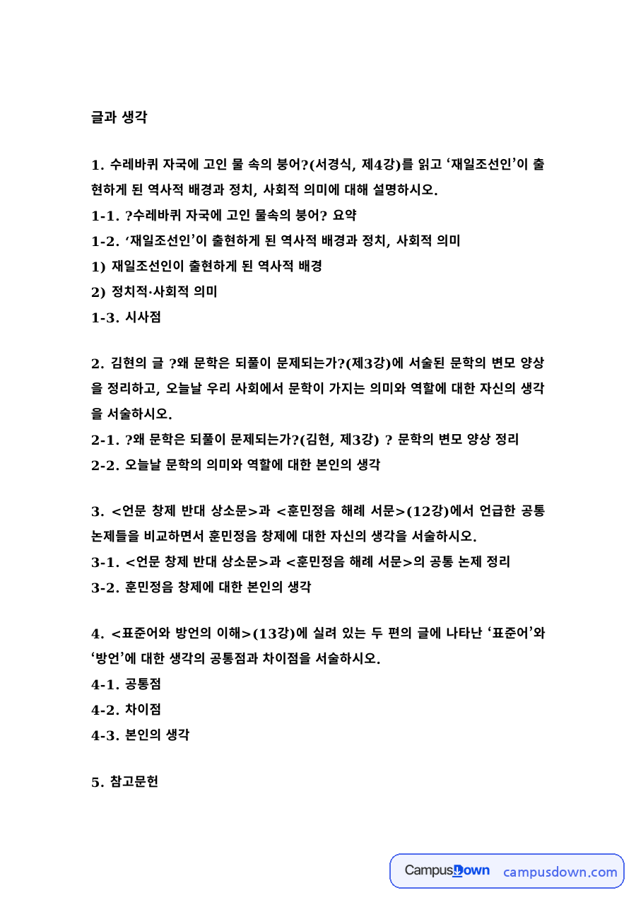 수레바퀴 자국에 고인 물속의 붕어 요약 – 재일조선인의 역사적 배경과 정치·사회적 의미 자료의 첫 페이지 미리보기