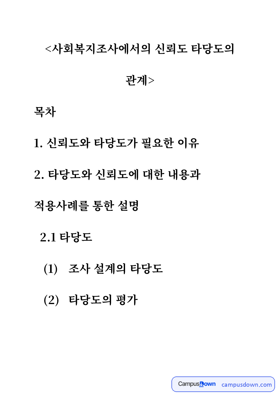 사회복지조사에서의 신뢰도 타당도의 관계 자료의 첫 페이지 미리보기