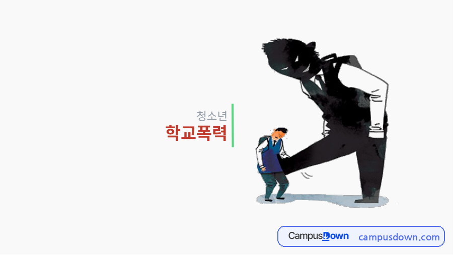 청소년문제 과제 – 청소년 학교폭력의 유형·원인과 대책 자료의 첫 페이지 미리보기