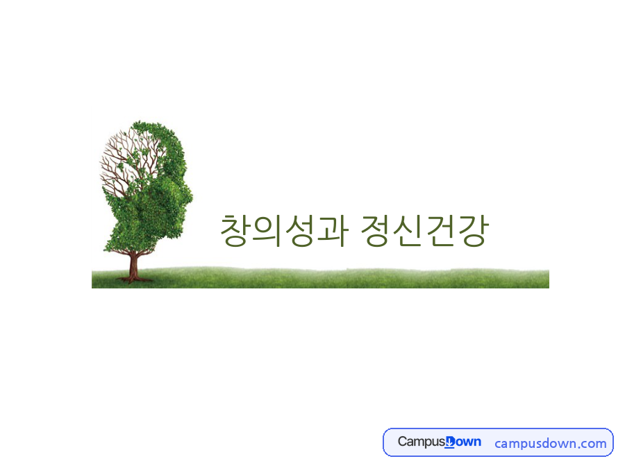 창의성과 정신건강 – ADHD와 창의성의 상관관계 자료의 첫 페이지 미리보기