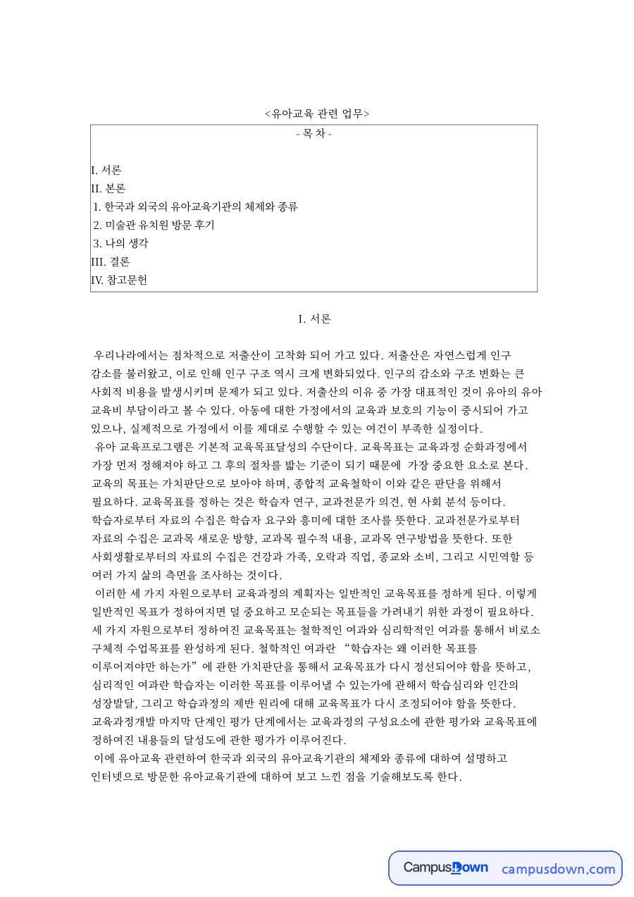 유치원 어린이집 유아교육기관 체제 종류 일원화 이원화 비교 자료의 첫 페이지 미리보기
