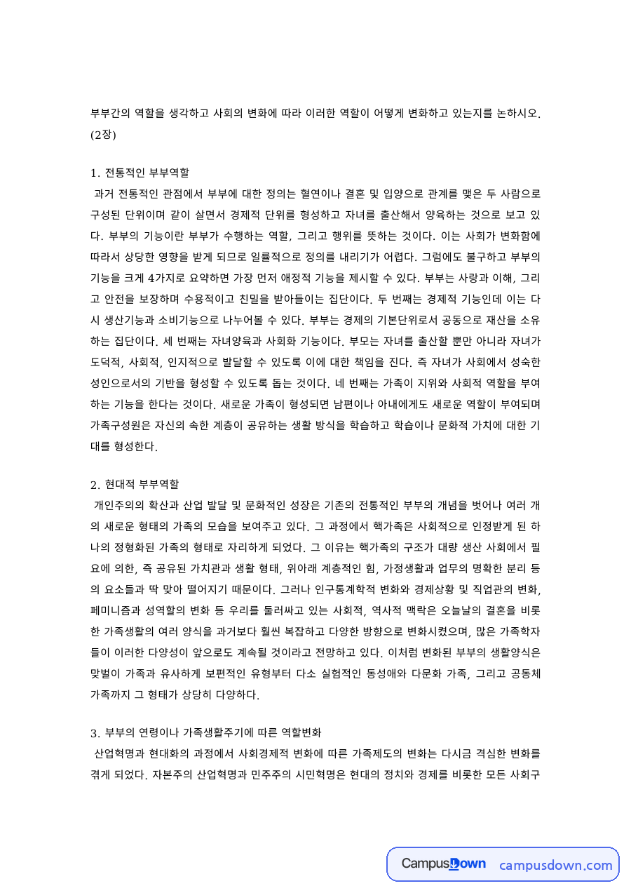 전통적·현대적 부부역할과 가족생활주기에 따른 역할변화 자료의 첫 페이지 미리보기