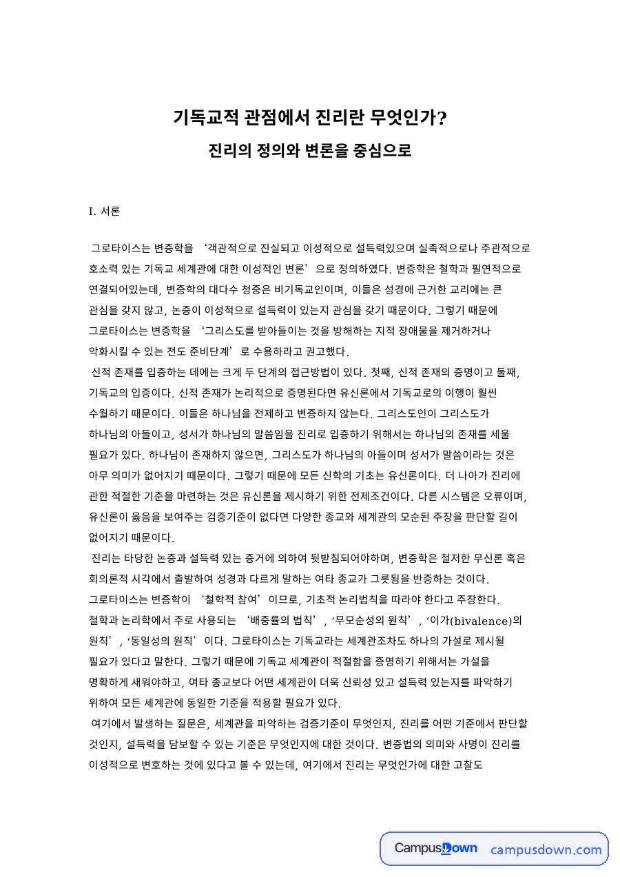 기독교적 관점에서 진리란 무엇인가? 자료의 첫 페이지 미리보기