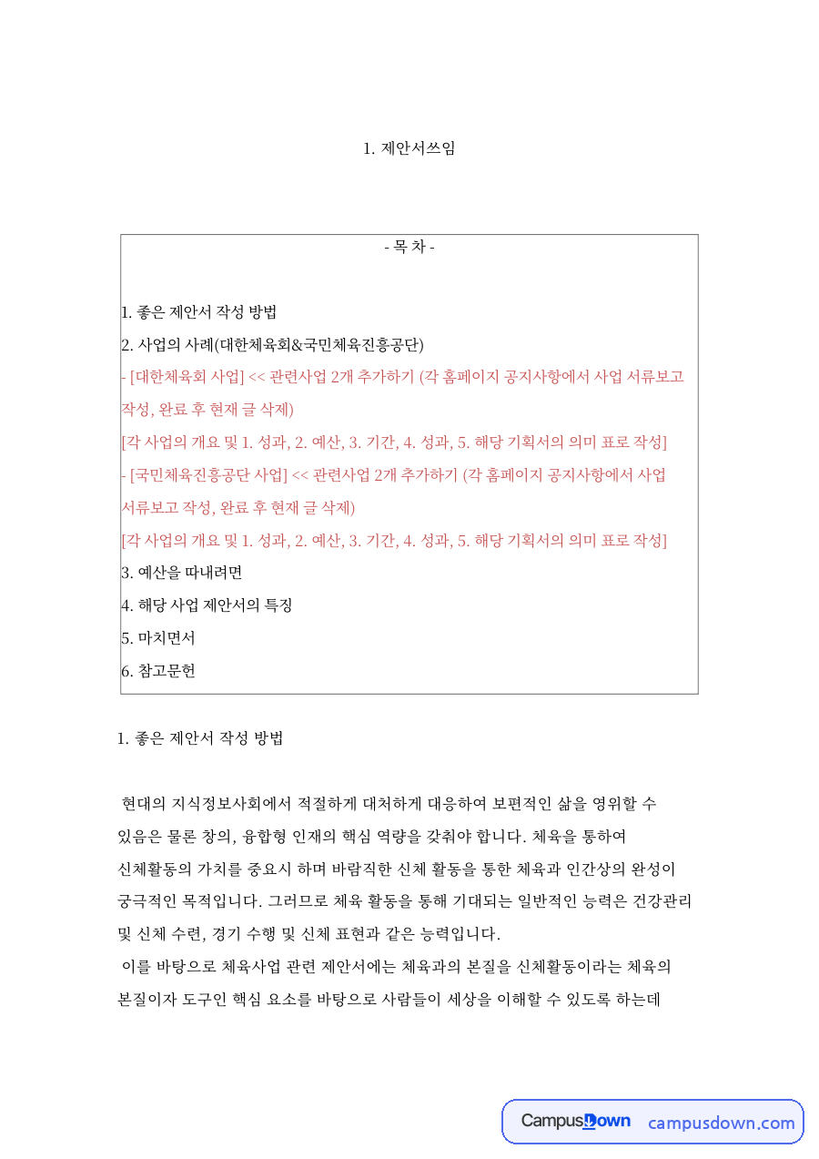 좋은 제안서 작성 방법 핵심 개념과 주요 내용 정리 자료의 첫 페이지 미리보기