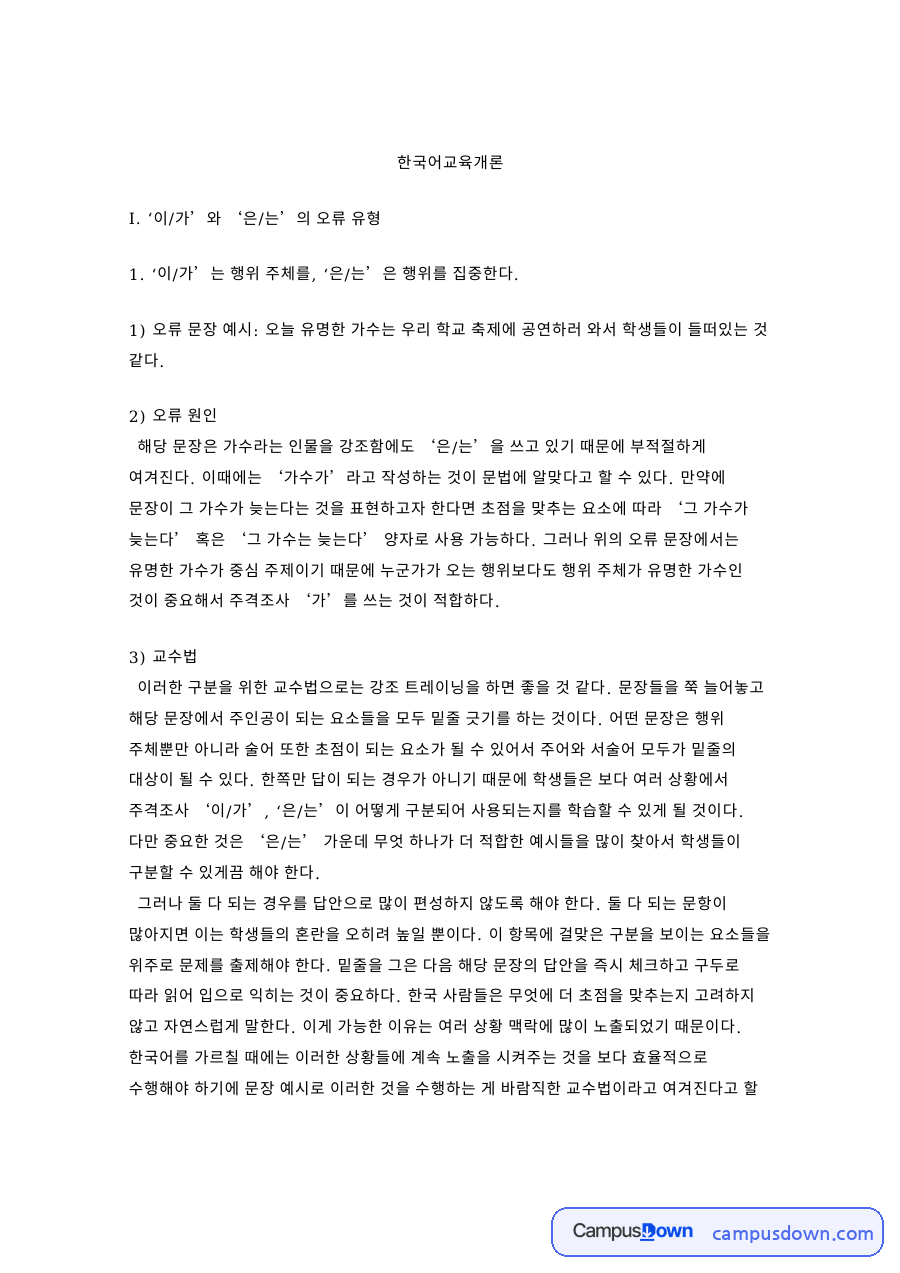보조사 은/는과 주격조사 이/가의 오류 유형과 한국어 교수법 자료의 첫 페이지 미리보기