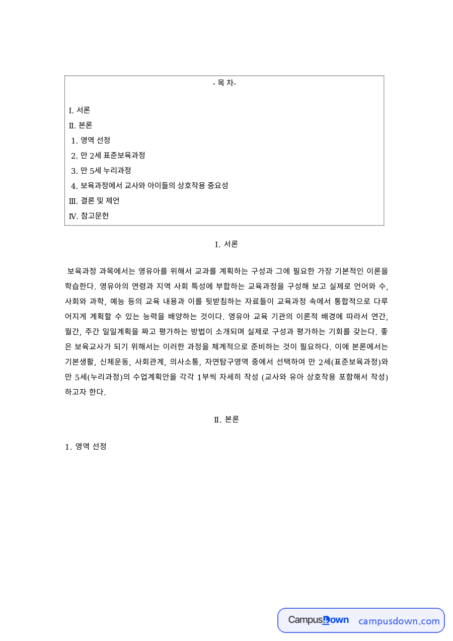 보육과정 과제 – 만 2세 표준보육과정과 만 5세 누리과정 영역 비교 자료의 첫 페이지 미리보기