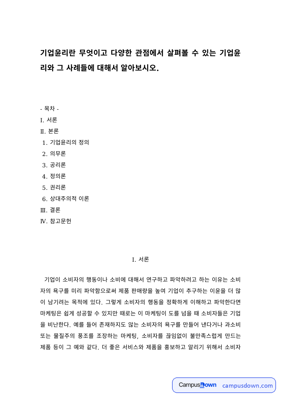 기업윤리의 정의와 관점 – 의무론·공리론·정의론·권리론 자료의 첫 페이지 미리보기