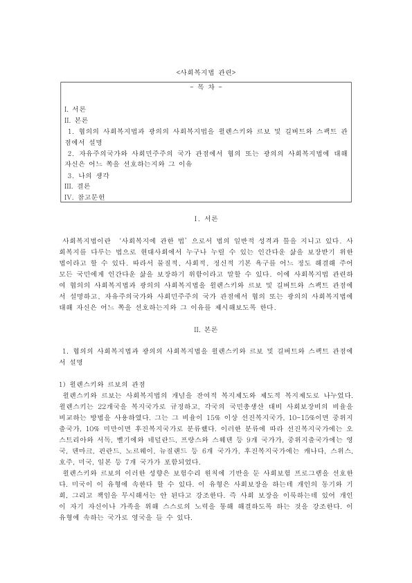 Residual vs. Institutional Welfare: Narrow and Broad Definitions of Social Welfare Law in Korea, Wilensky & Lebeaux and Gilbert & Specht preview page 1