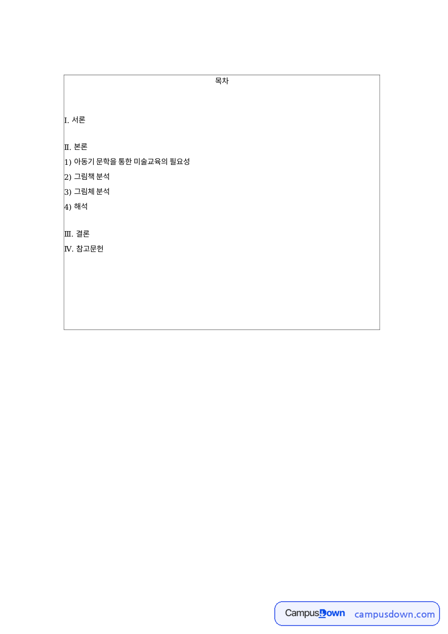 아동기 문학을 통한 미술교육의 필요성 핵심 내용 요약 정리 자료의 첫 페이지 미리보기