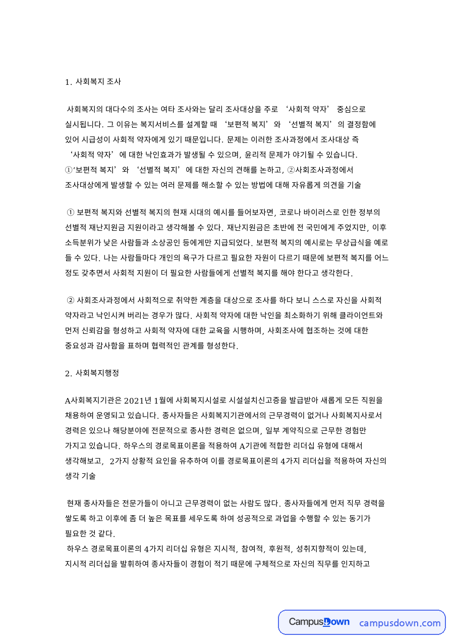 사회복지 조사: 종사자·리더십 중심 핵심 내용 정리 자료의 첫 페이지 미리보기