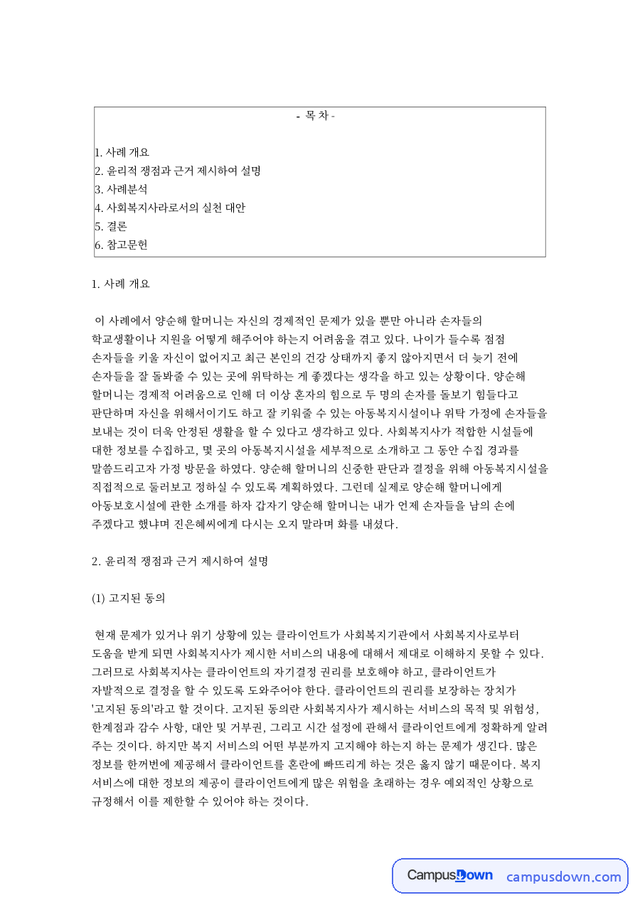 조손가정 사례로 본 사회복지 윤리와 철학 자료의 첫 페이지 미리보기