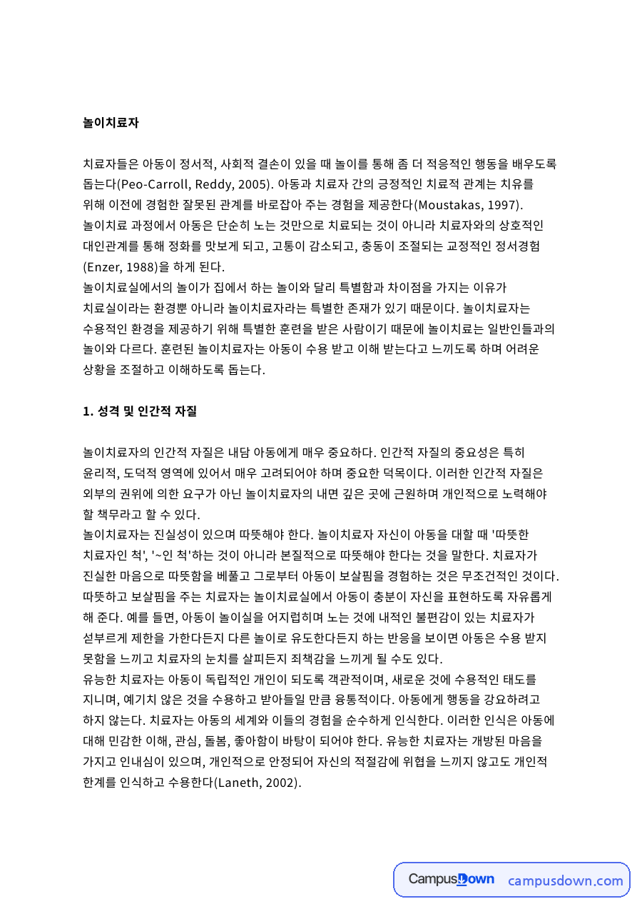 성격 및 인간적 자질 핵심 개념과 주요 내용 정리 자료의 첫 페이지 미리보기
