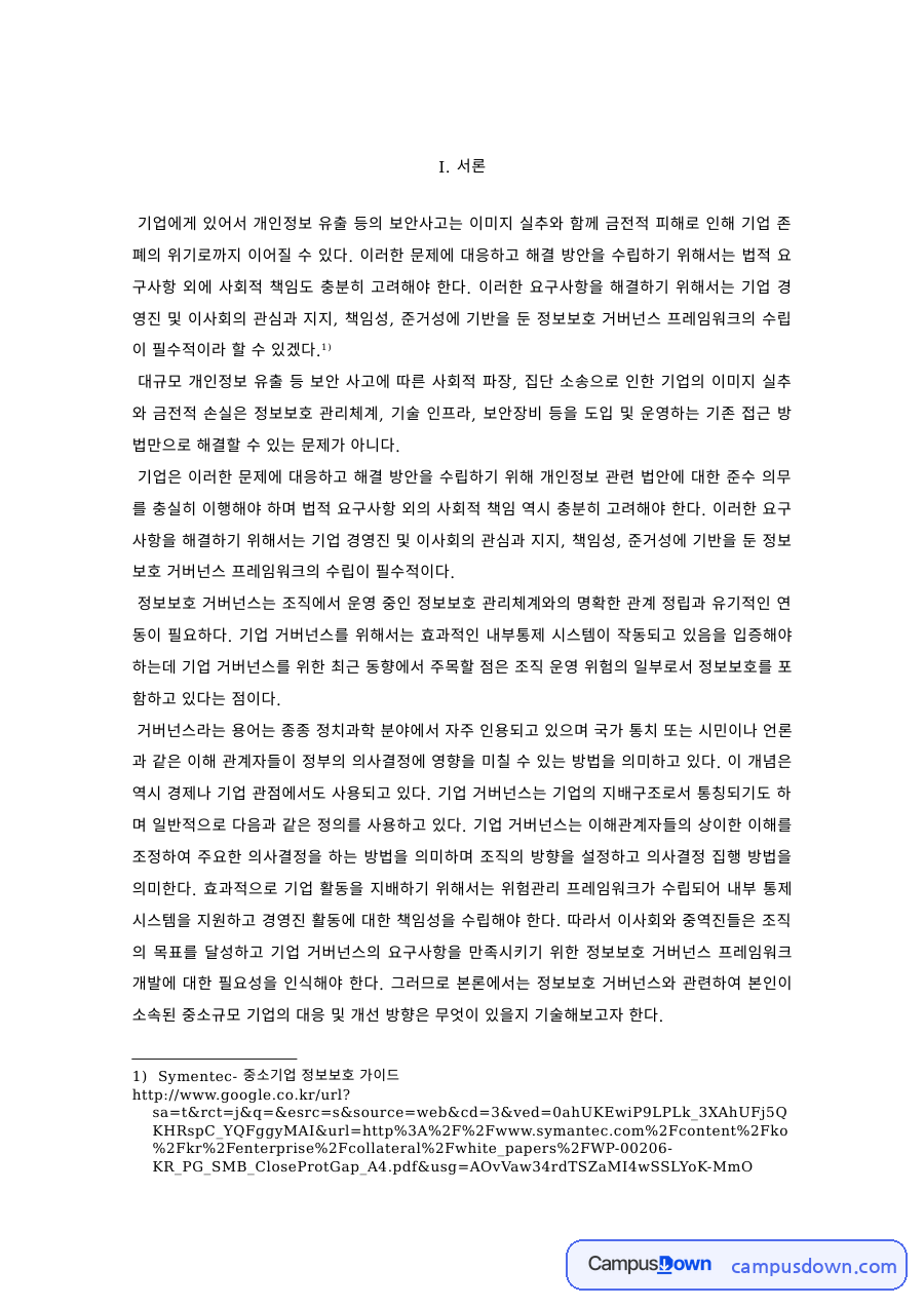 정보보호 과제 – 정보보호 거버넌스의 개념·목표와 위상 자료의 첫 페이지 미리보기