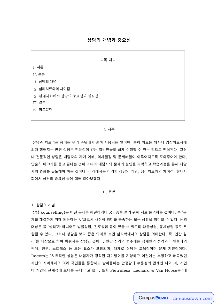 상담의 개념과 심리치료와의 차이점, 현대사회에서 상담의 필요성 자료의 첫 페이지 미리보기