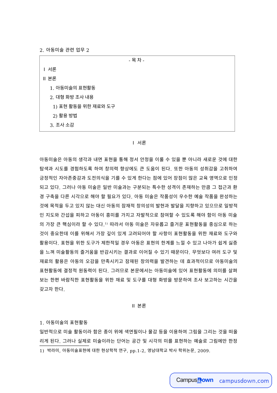아동미술 과제 – 아동미술의 표현활동과 재료 활용 자료의 첫 페이지 미리보기