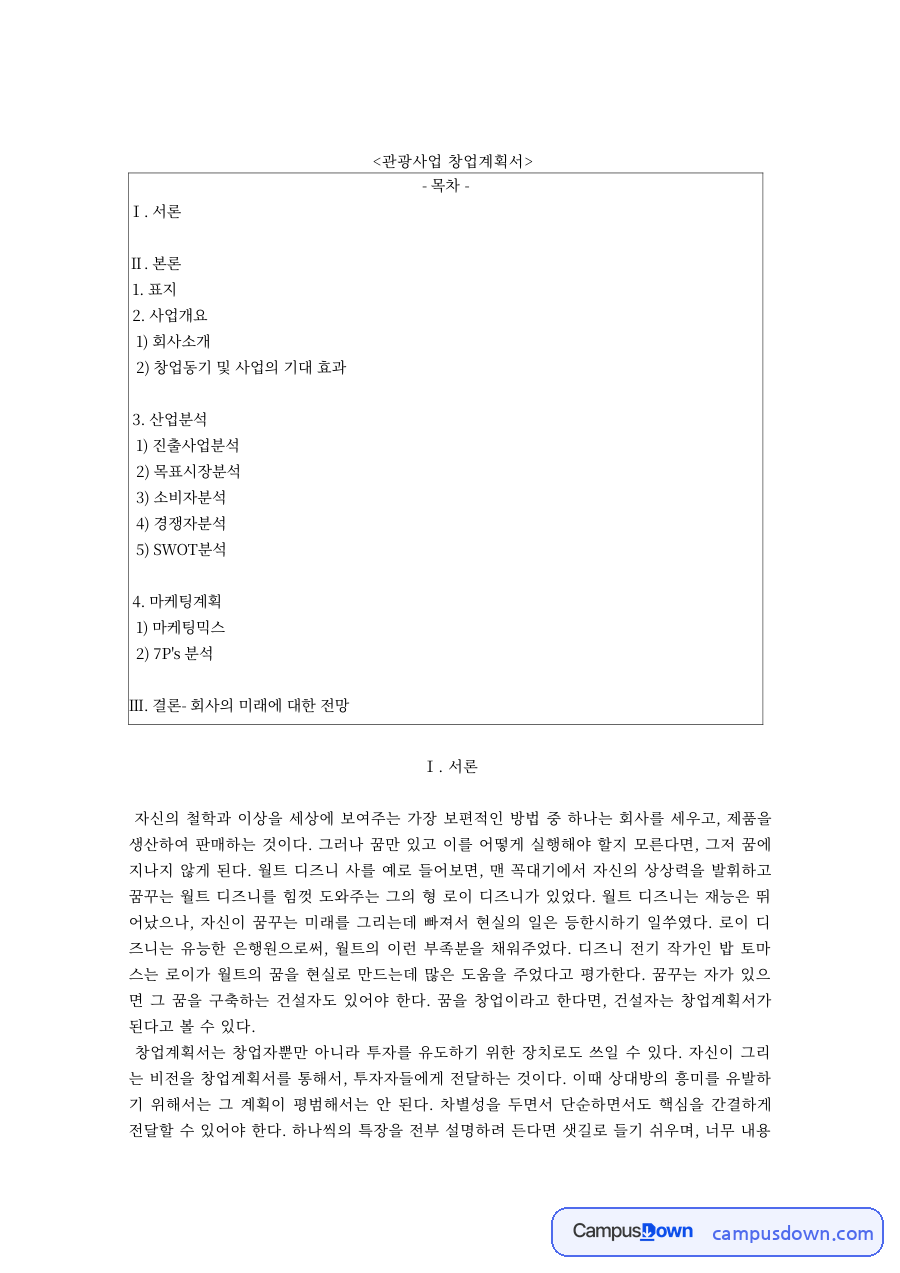 관광사업 창업계획서 – 회사 소개·창업동기와 사업의 기대효과 자료의 첫 페이지 미리보기