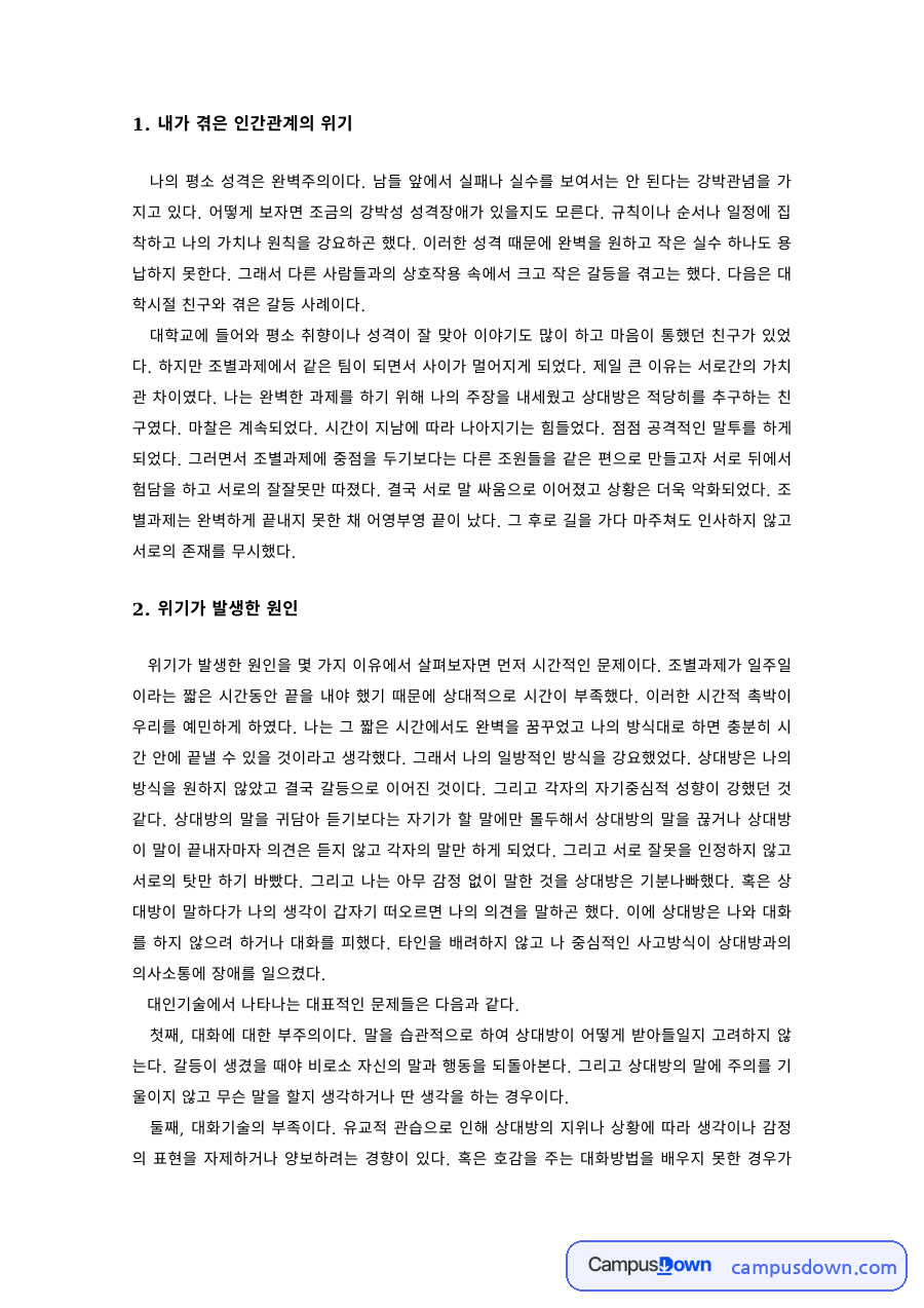 인간관계론 과제 – 내가 겪은 인간관계의 위기와 갈등 다루기 자료의 첫 페이지 미리보기