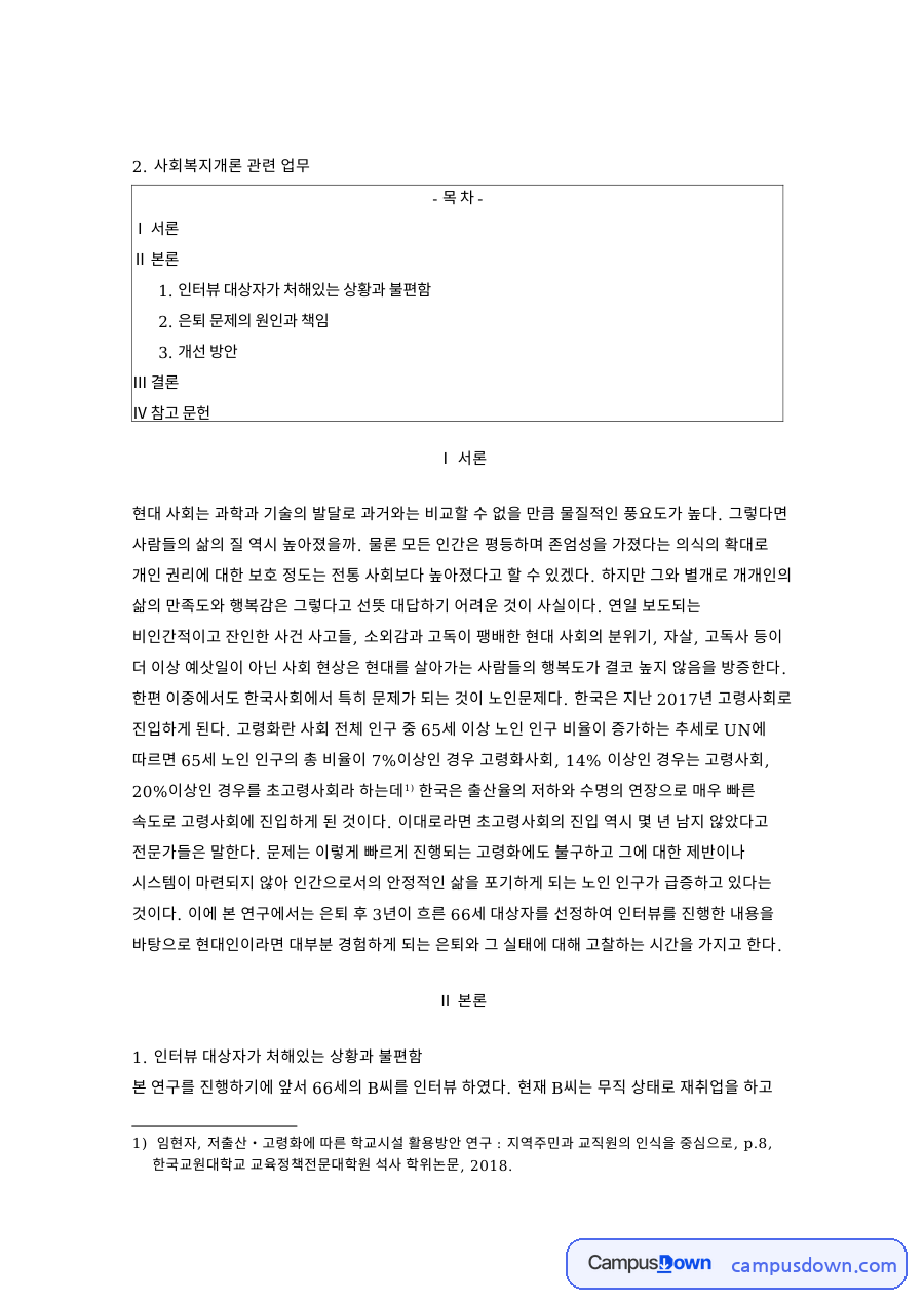 인터뷰 대상자가 처해있는 상황과 불편함 핵심 내용 요약 정리 자료의 첫 페이지 미리보기