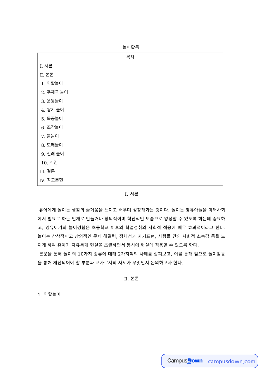 유아놀이지도 과제 – 역할놀이·주제극·운동·쌓기 놀이활동 자료의 첫 페이지 미리보기