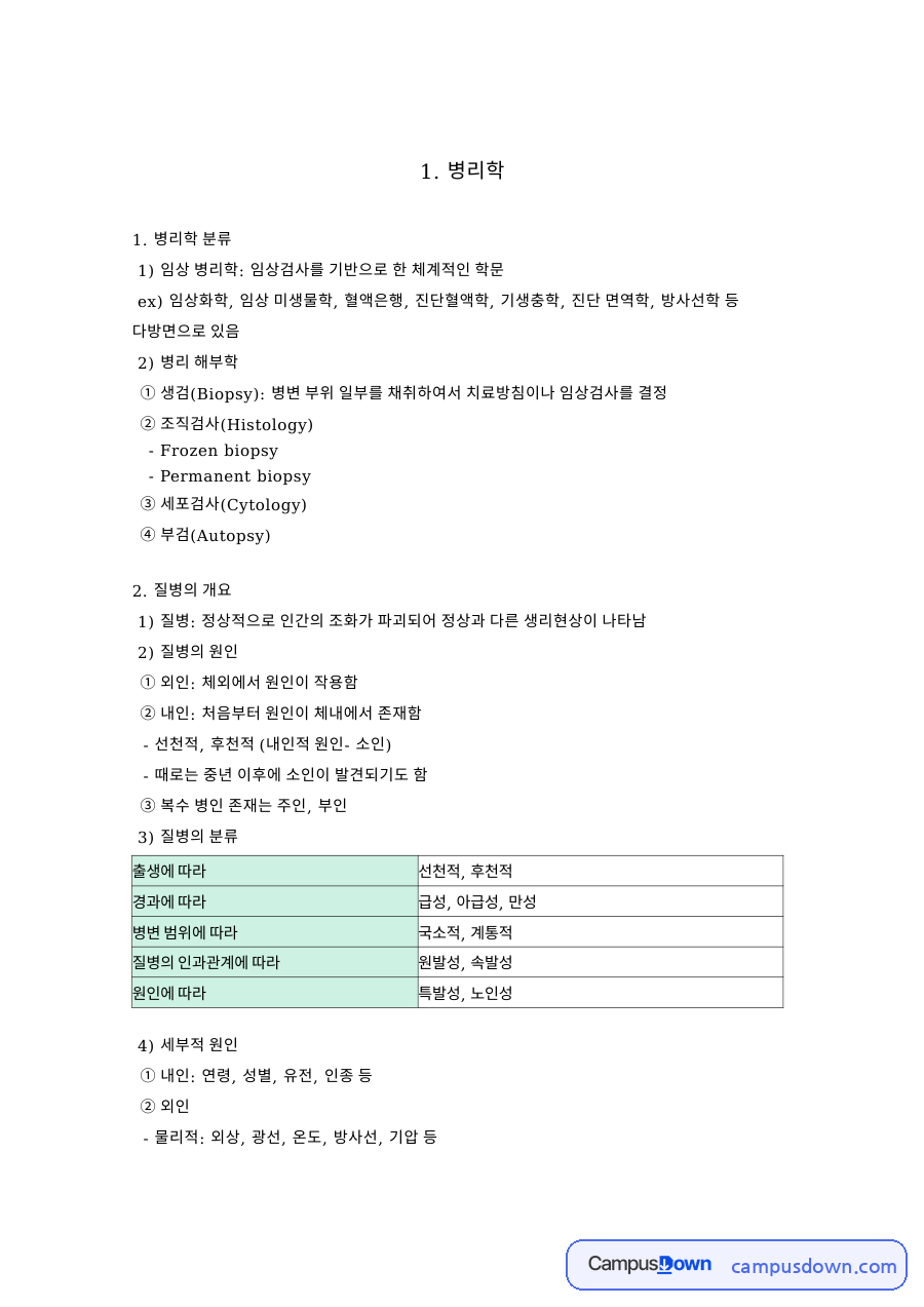 병리학 분류: 세포·염증 중심 핵심 내용 정리 자료의 첫 페이지 미리보기