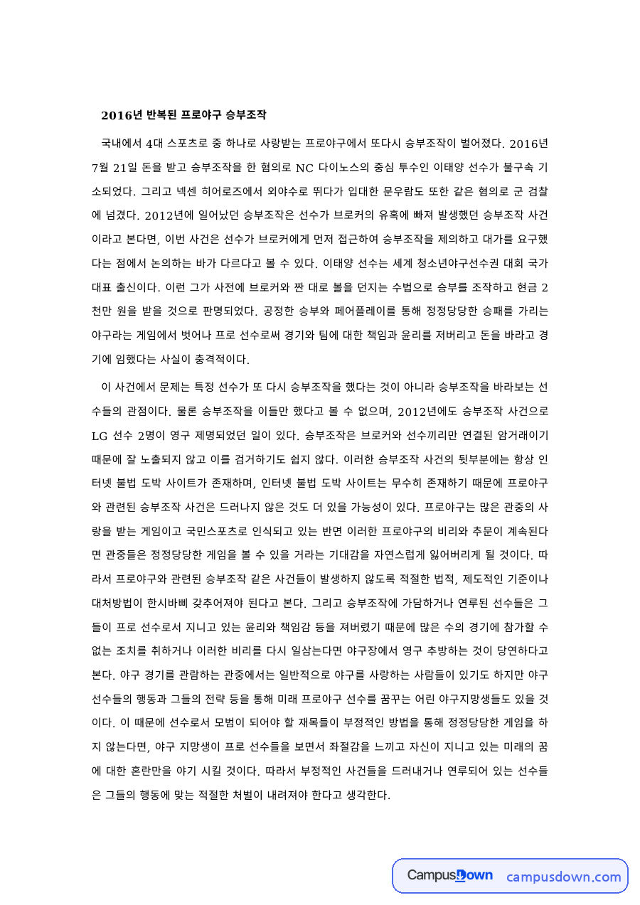 스포츠윤리 과제 – 프로야구 승부조작 사례와 근본 원인 자료의 첫 페이지 미리보기