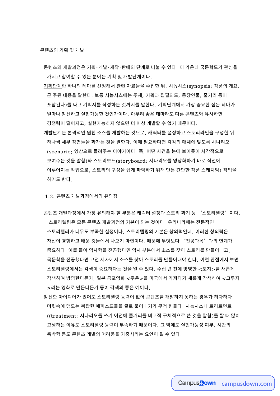 시놉시스와 캐릭터 설정, 콘텐츠 기획 개발 과정 스토리텔링 정리 자료의 첫 페이지 미리보기