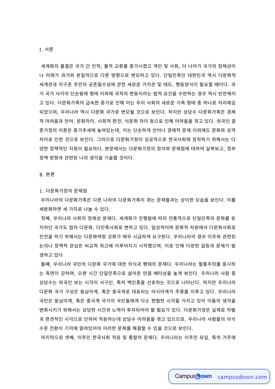 다문화복지 과제 – 다문화가정의 문제점과 정부 정책 방향 자료의 첫 페이지 미리보기
