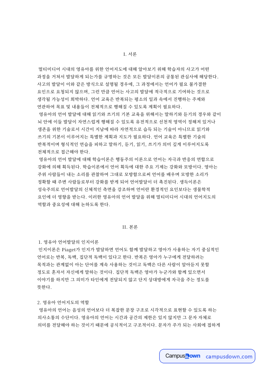 영유아 언어발달의 인지이론과 영유아 언어지도의 역할 자료의 첫 페이지 미리보기