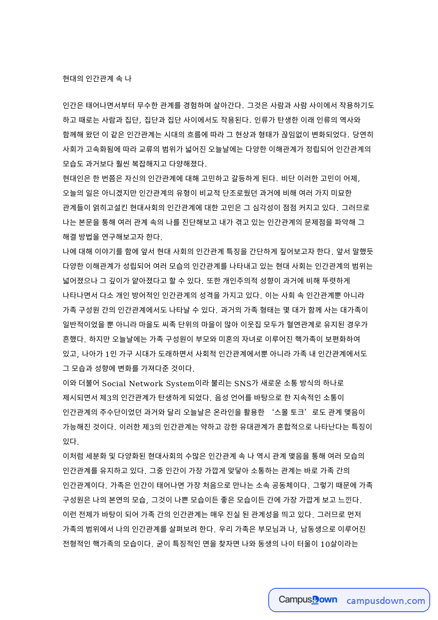 현대 사회 인간관계의 갈등과 해결 방안 자료의 첫 페이지 미리보기